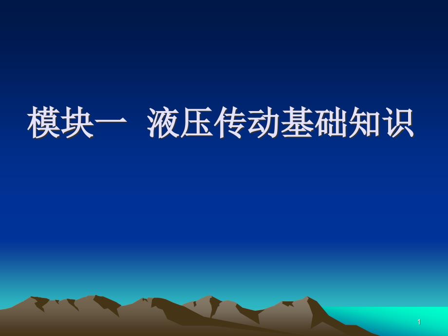 液压传动基础知识主讲教师课件_第1页