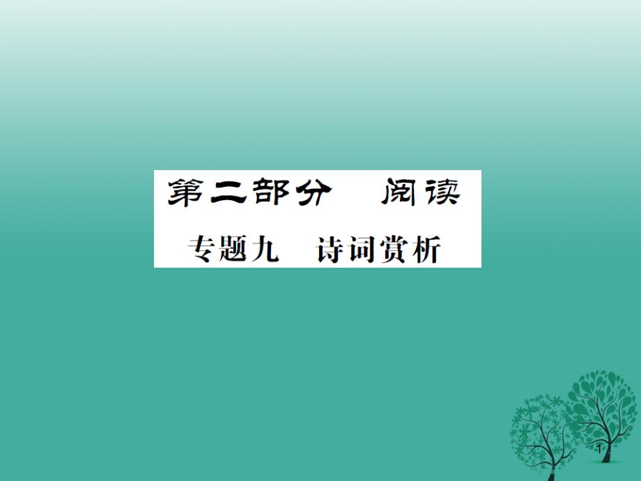 (贵州专版)中考语文总复习专题九诗词赏析课件1_第1页