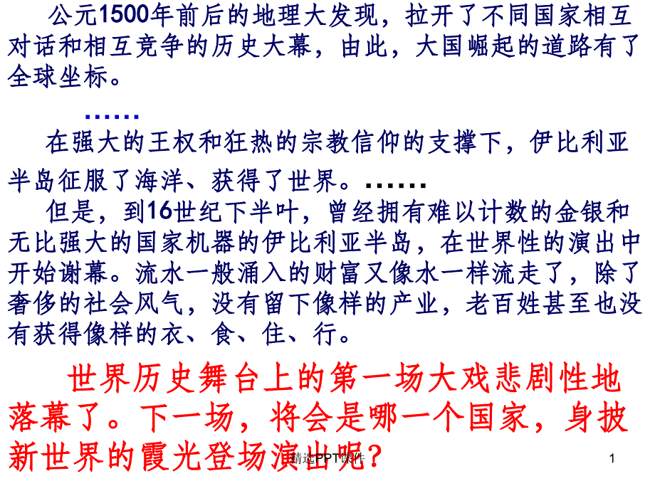 一轮复习殖民扩张与世界市场的拓展课件_第1页