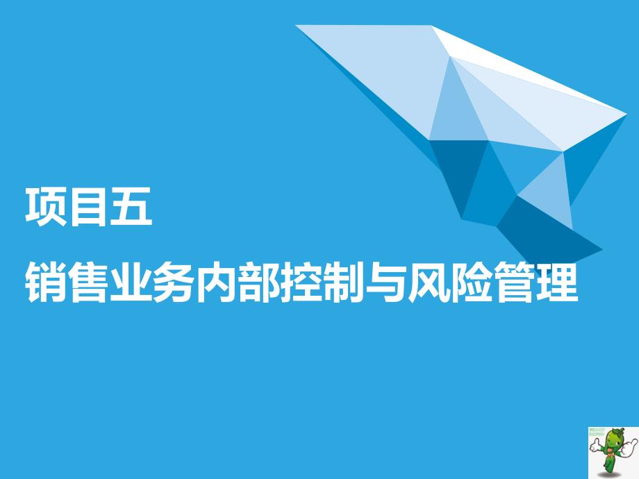 《中小企业内部控制与风险管理(第2版)》教学ppt课件—05销售业务内部控制与风险管理_第1页