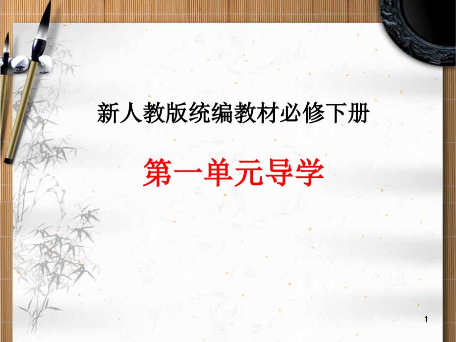 【新教材】第一单元导学ppt课件——高一语文统编版必修下册_第1页