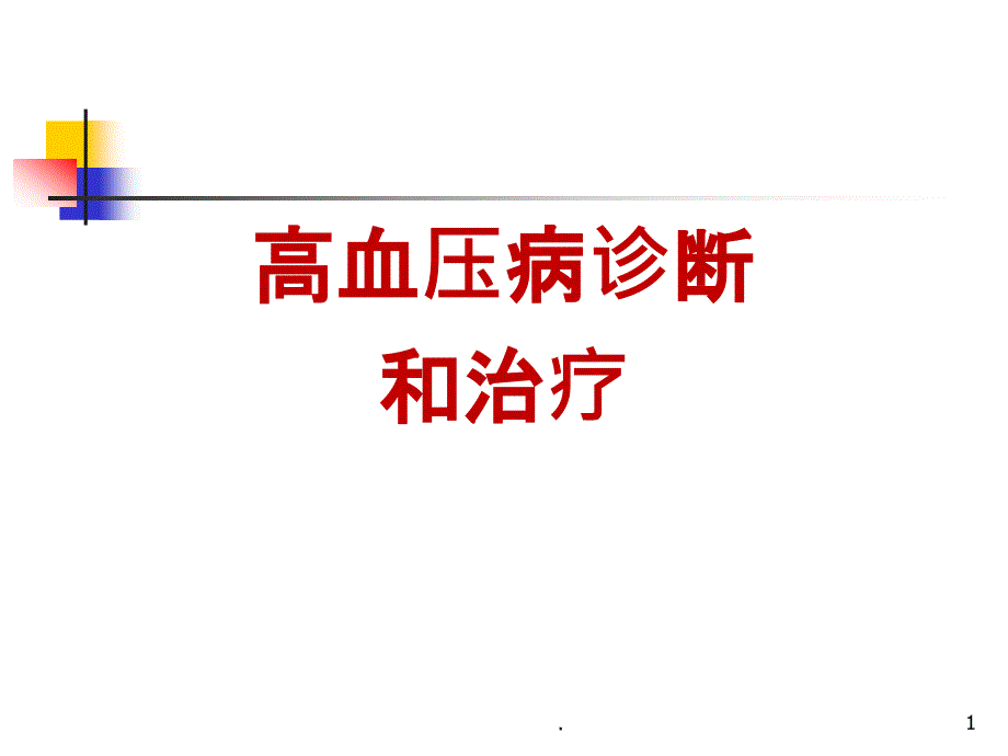 高血压病诊断与治疗课件_第1页