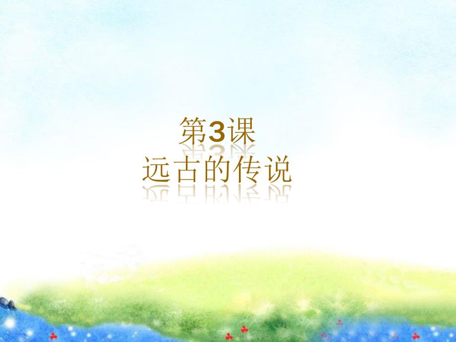 人教版历史(部编版)七年级上册：第3课--远古的传说-公开课获奖ppt课件_第1页