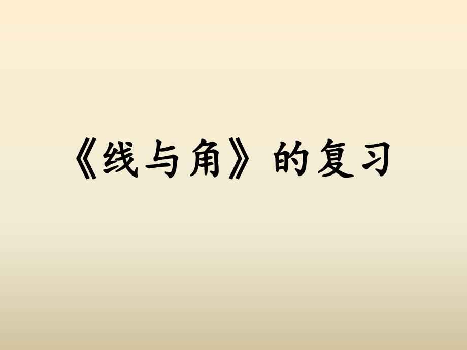 北师大版四年级数学上册第2单元-整理与复习-ppt课件_第1页