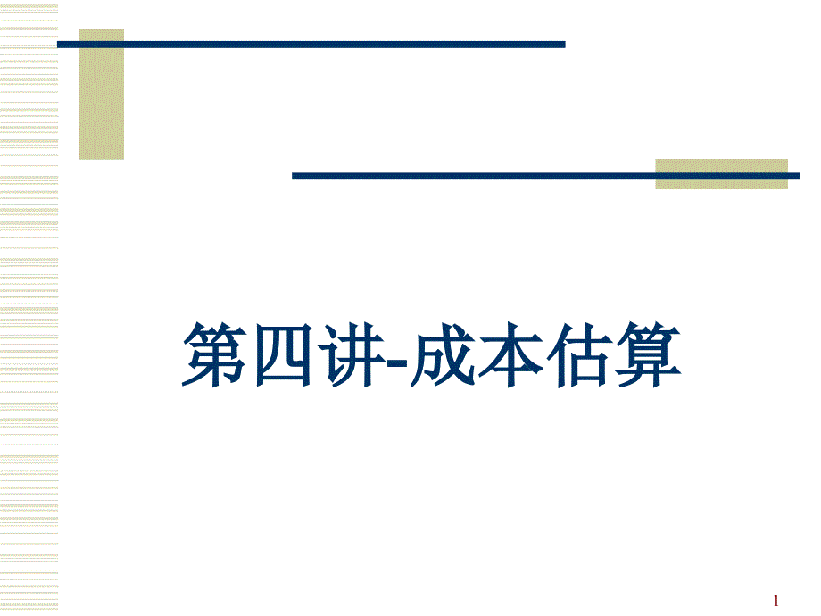 第四讲成本估算课件_第1页