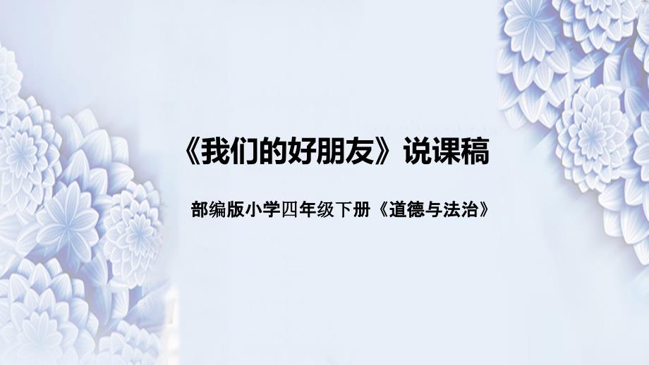 统编版小学道德与法治四年下册《我们的好朋友》说课稿（附板书）ppt课件_第1页