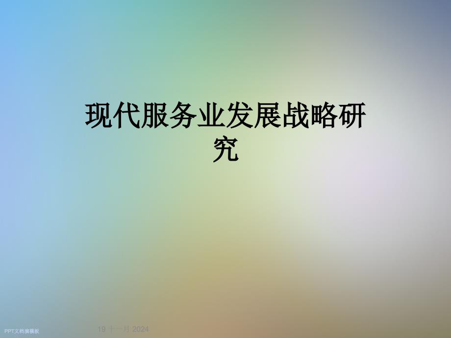 现代服务业发展战略研究课件_第1页