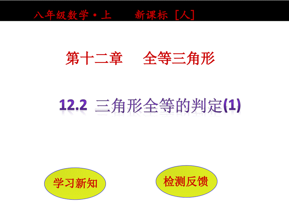 三角形全等的判定(第1课时)-—初中数学ppt课件_第1页