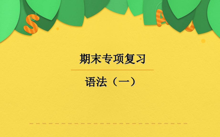 人教版七年级英语上册期末专项复习语法(一)课件_第1页