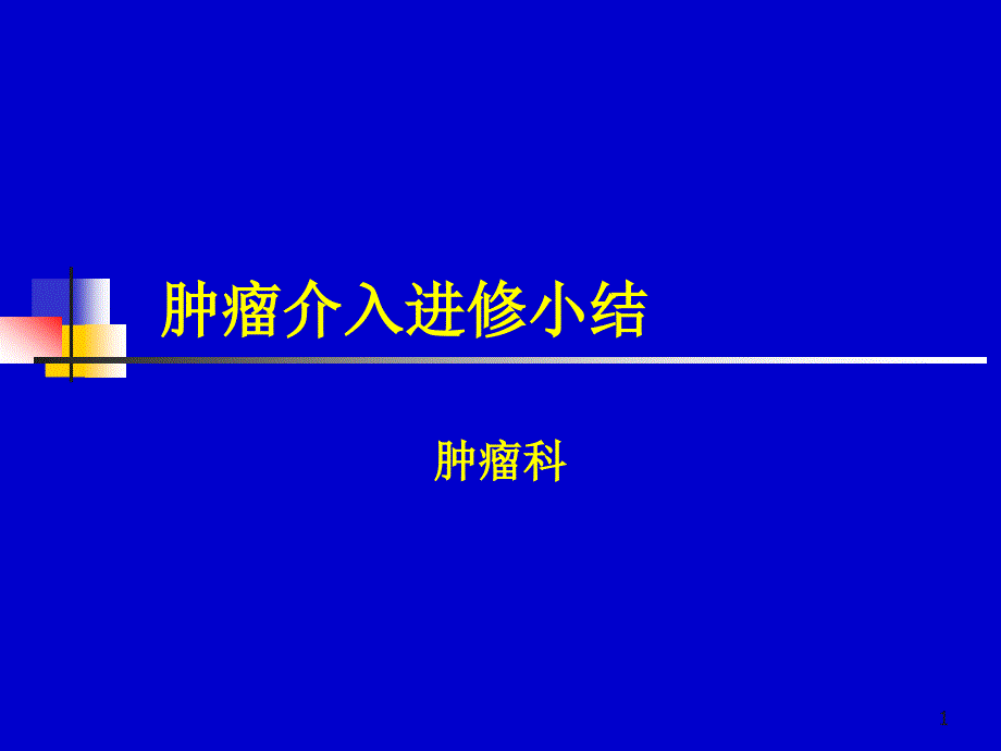 肿瘤的介入治疗课件_第1页