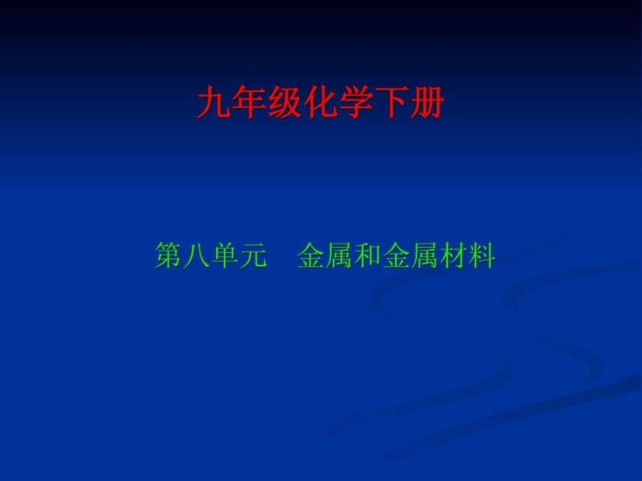 九年级化学金属和金属材料课件_第1页