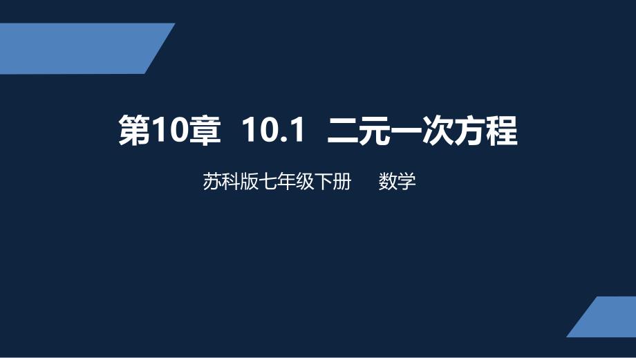 苏教版-中学数学-七年级-下册-二元一次方程-课件_第1页