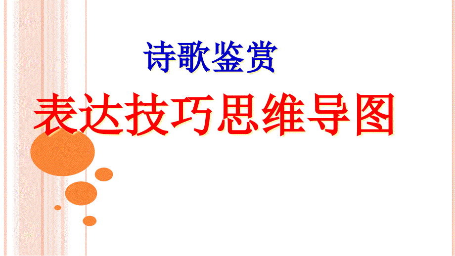 诗歌鉴赏表达技巧思维导图课件_第1页