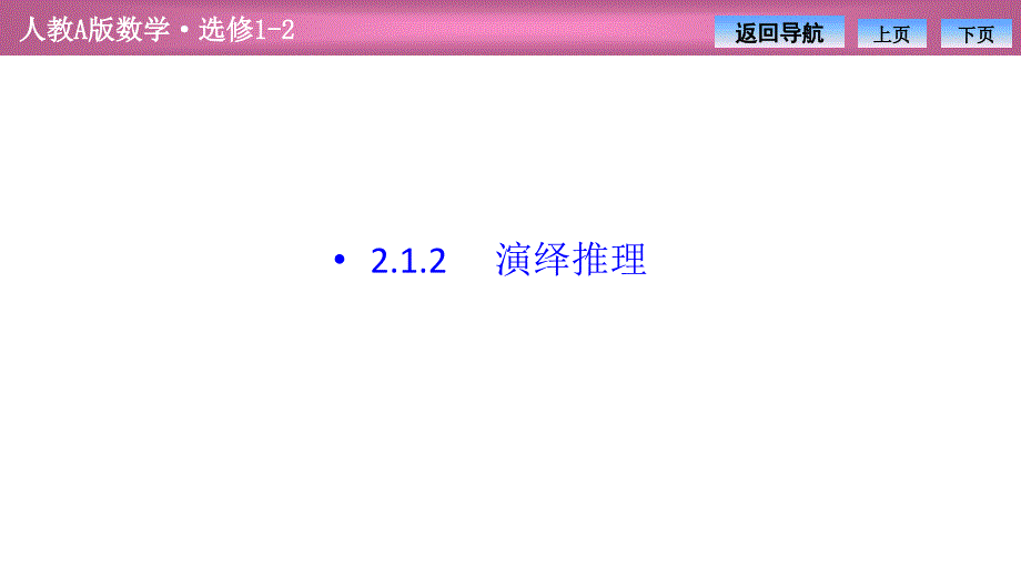 第二章---2.1.2--演绎推理(优秀经典公开课比赛教案)课件_第1页