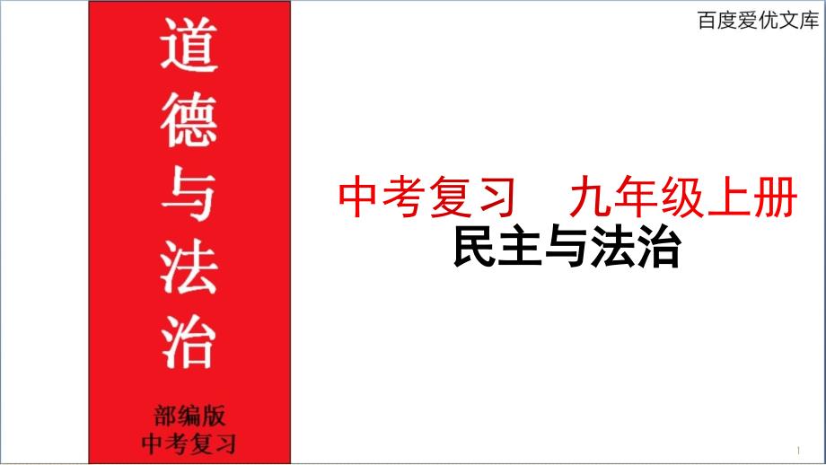 人教版九年级道德与法治《民主与法治》中考复习ppt课件(优质文档)_第1页