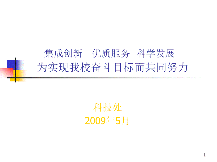 集成创新优质服务科学发展为实现我校奋斗目标而共同努力课件_第1页