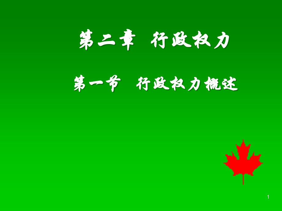 第二章行政权力课件_第1页