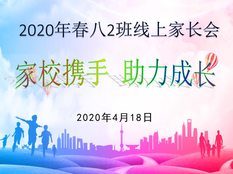 家校攜手助力成長2020年春季線上家長會課件_第1頁