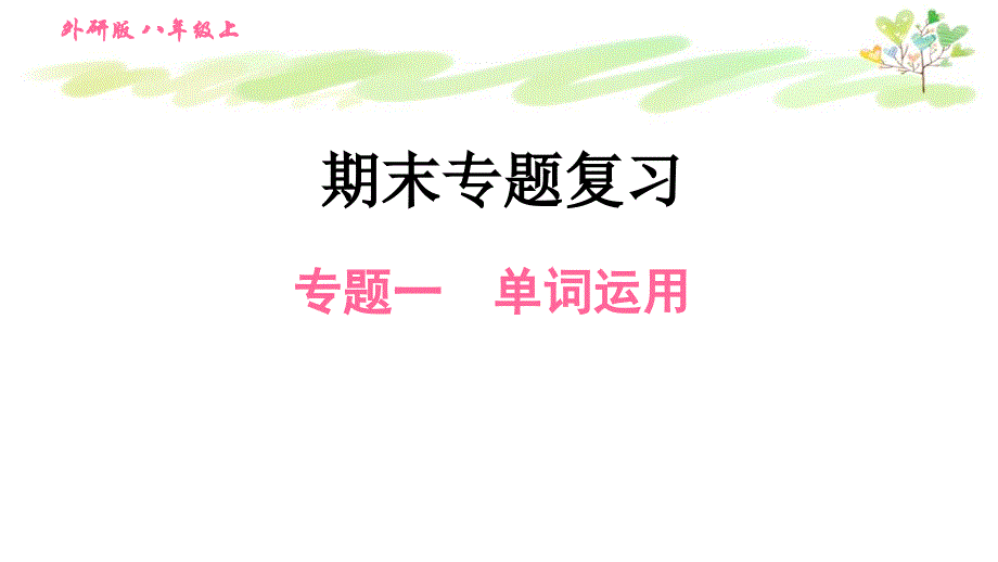 外研版八年级上册英语专题单词运用课件_第1页