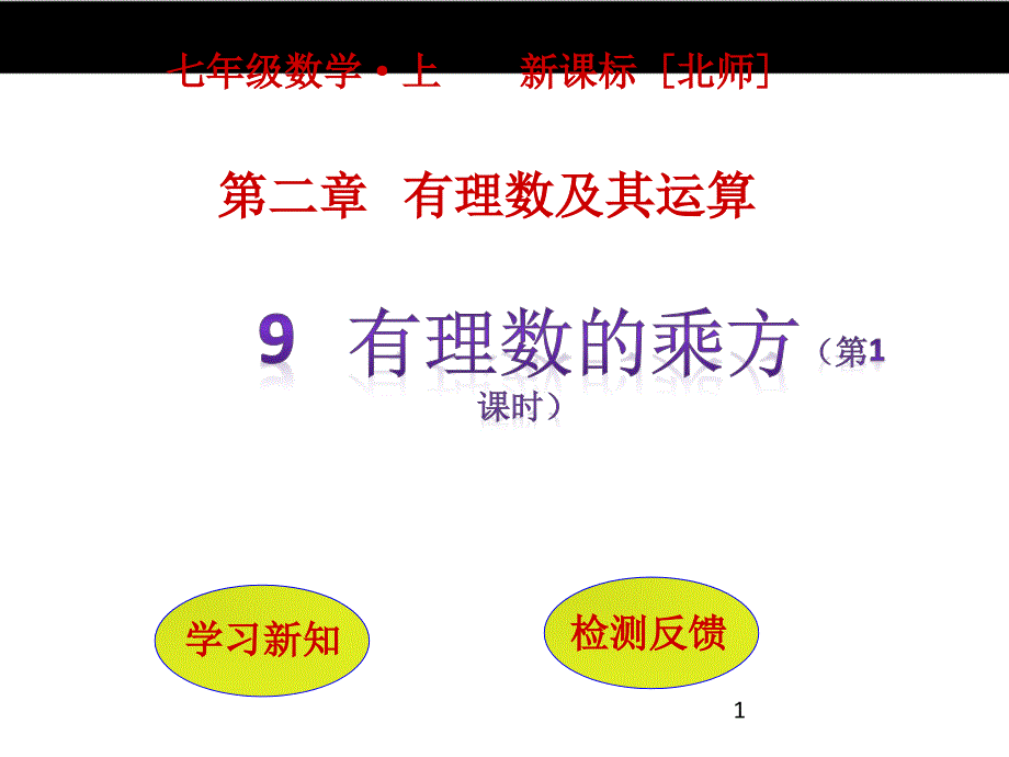 北师大版七年级数学上册2.9《有理数的乘方(第1课时)》课件_第1页