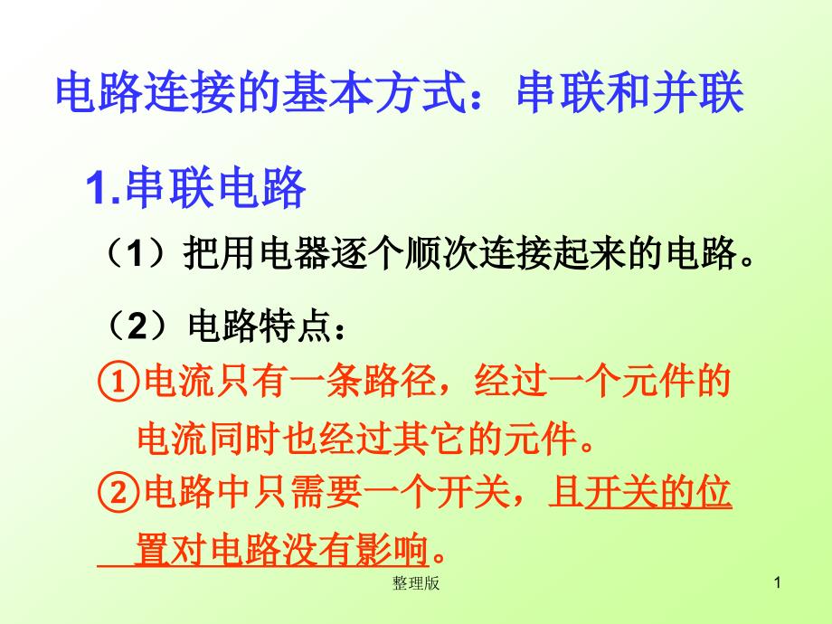 串联和并联习题课件_第1页