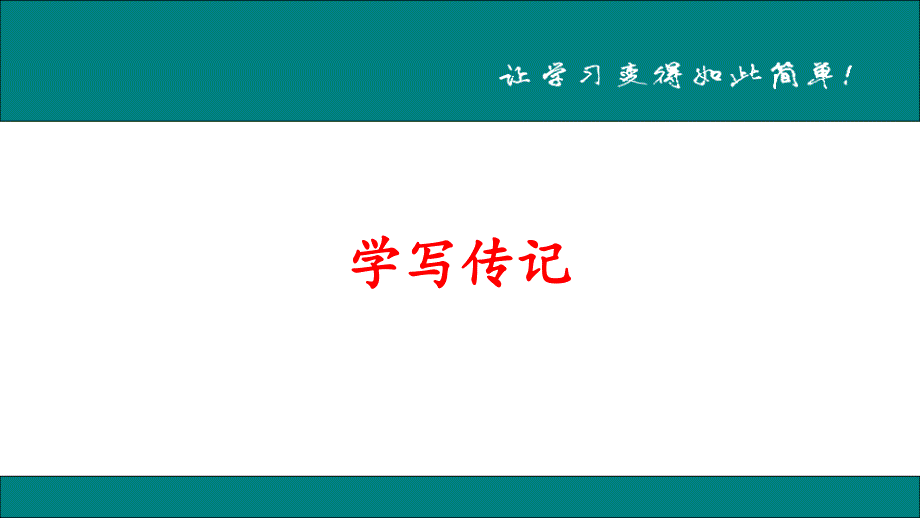 八年级语文上册作文-学写传记课件_第1页