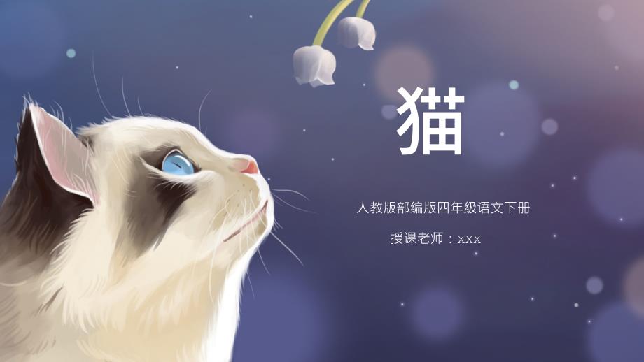 部编版四年级语文下册猫课件_第1页