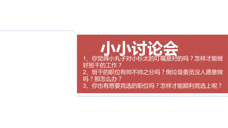 人教统编版小学道德与法治五年级上册4-选举产生班委会--第二课时ppt课件_第1页