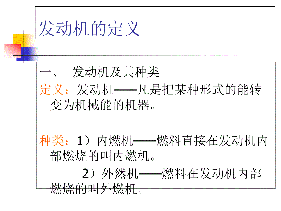 拖拉机汽车的发动机课件_第1页