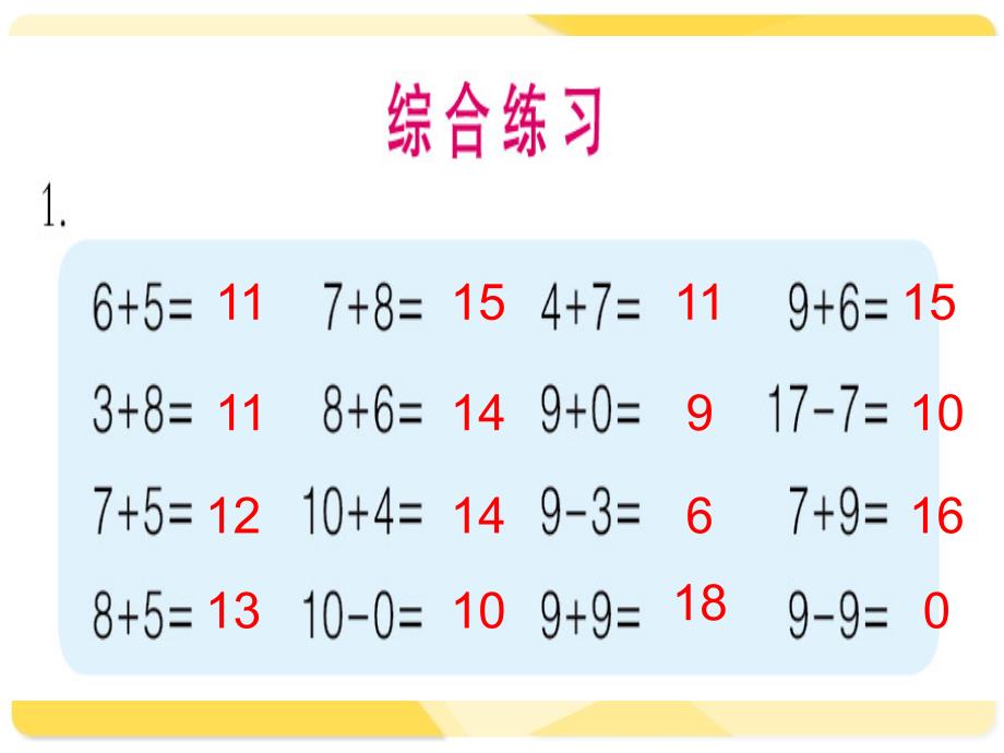 苏教版一年级下册数学综合练习ppt课件_第1页