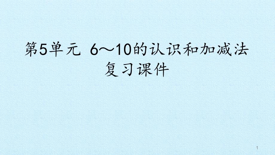 人教版小学一年级数学上册：第5单元-6～10的认识和加减法-复习ppt课件_第1页