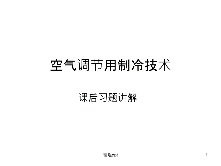 制冷习题课课件_第1页