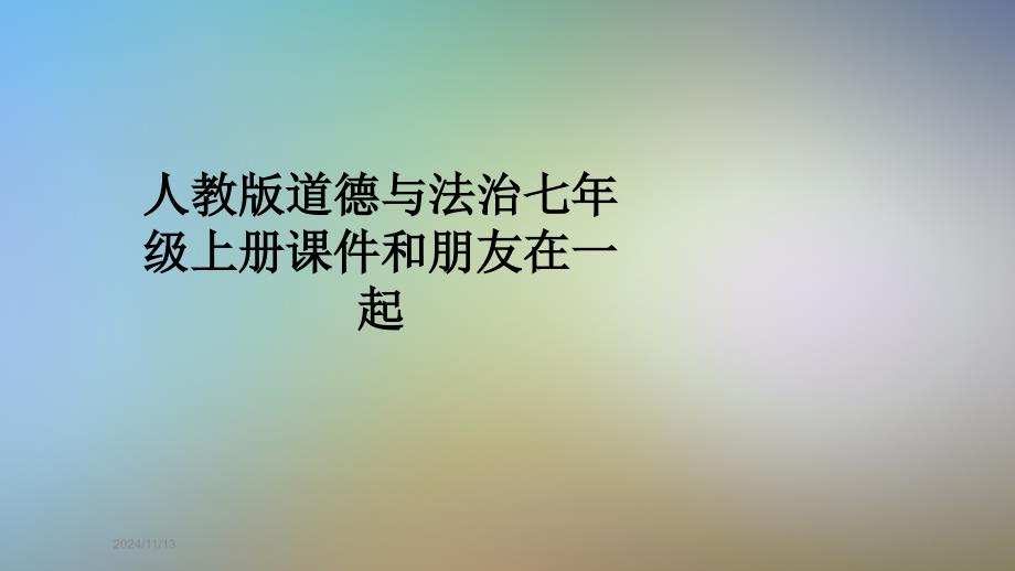 人教版道德与法治七年级上册ppt课件和朋友在一起_第1页