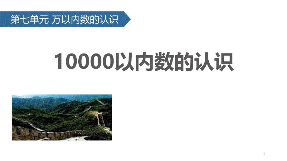 《10000以内数的认识》ppt课件_第1页