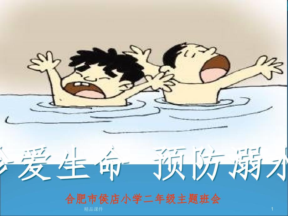 小学生防溺水安全教育37502课件_第1页