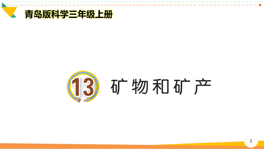 青岛版科学三年级上册《矿物和矿产》优质ppt课件_第1页