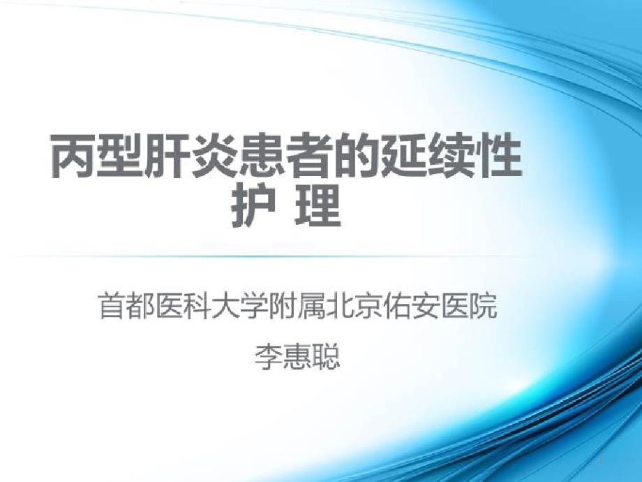 丙肝相关知识及护理_丙型肝炎患者的延续性护理课件_第1页