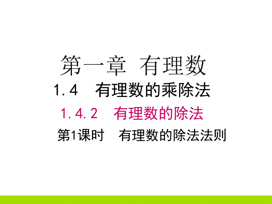 新人教版数学七年级上册1.4.2第1课时有理数的除法法则课件_第1页