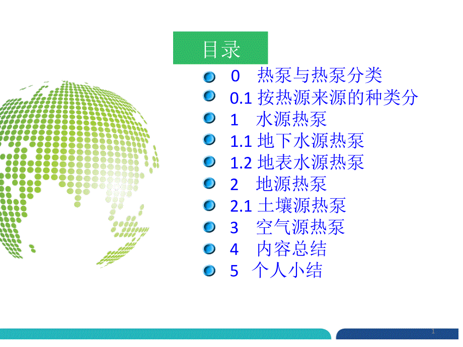 热泵种类介绍课件_第1页