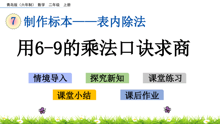 《用6-9的乘法口诀求商》课件-青岛版_第1页