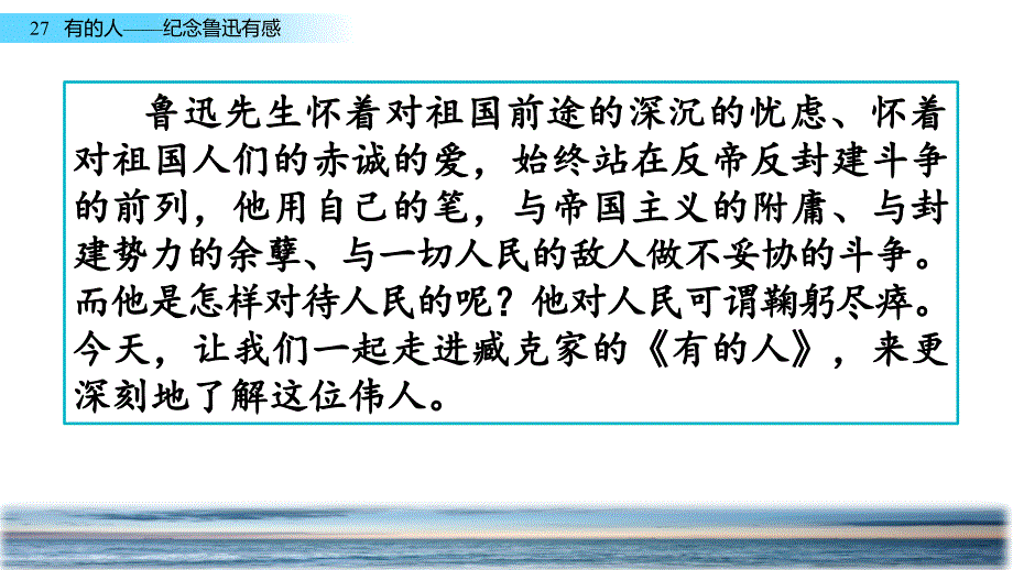 部编人教版六年级上册语文27-有的人——纪念鲁迅有感课件_第1页