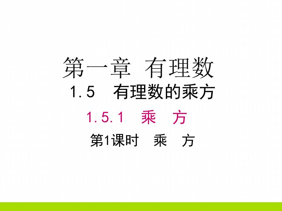 新人教版数学七年级上册1.5.1第1课时乘方课件_第1页