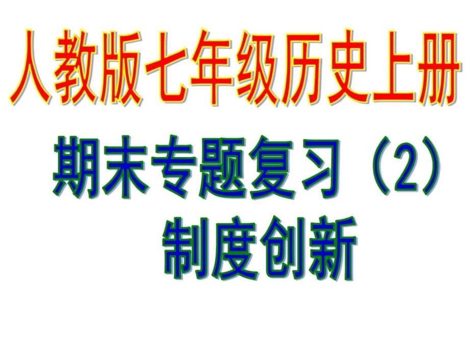 七年级历史上册复习课件制度创新复习课件_第1页