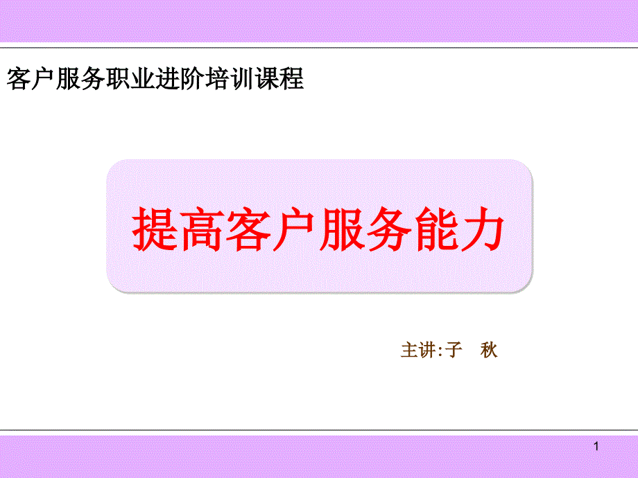 提高客户服务能力课件_第1页