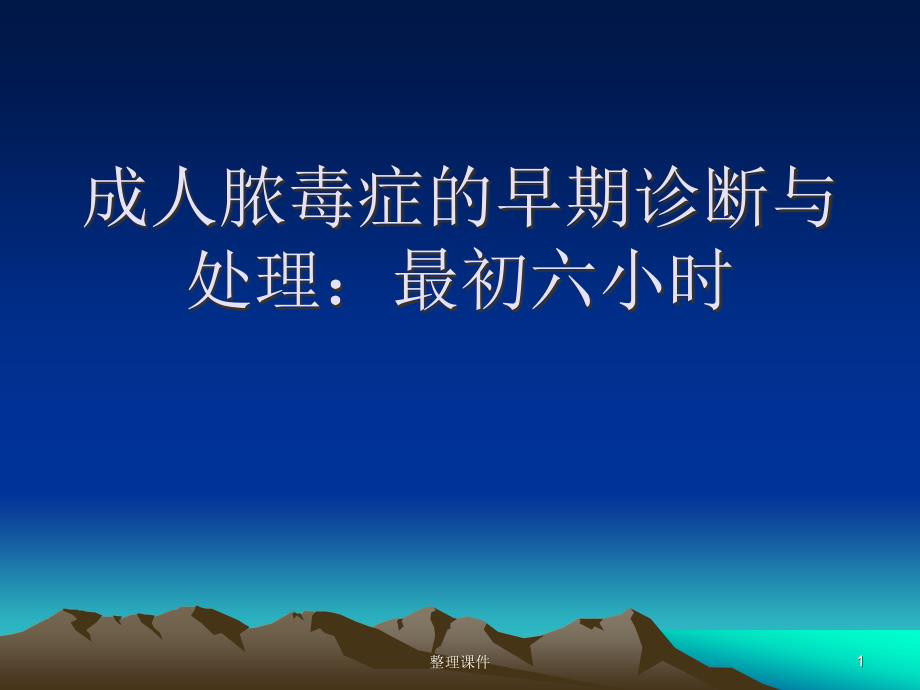 成人脓毒症的早期诊断与处理：最初六小时课件_第1页