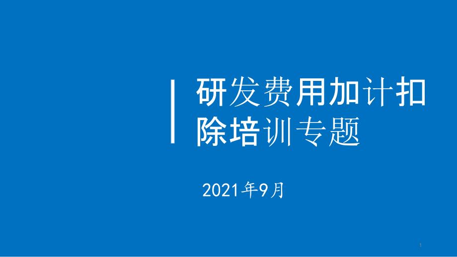 研发费用加计扣除培训专题课件_第1页