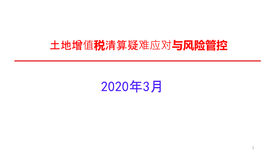 土地增值税清算疑难应对与风险管控课件_第1页