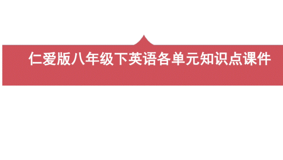 仁爱版八年级下英语单元知识点ppt课件_第1页