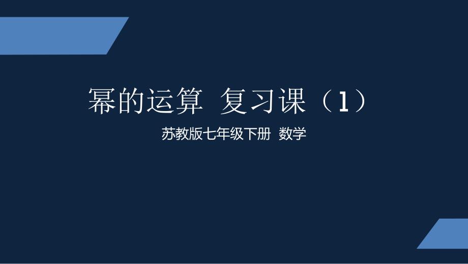 苏教版-中学数学-七年级-下册-幂的运算-复习课1-课件_第1页