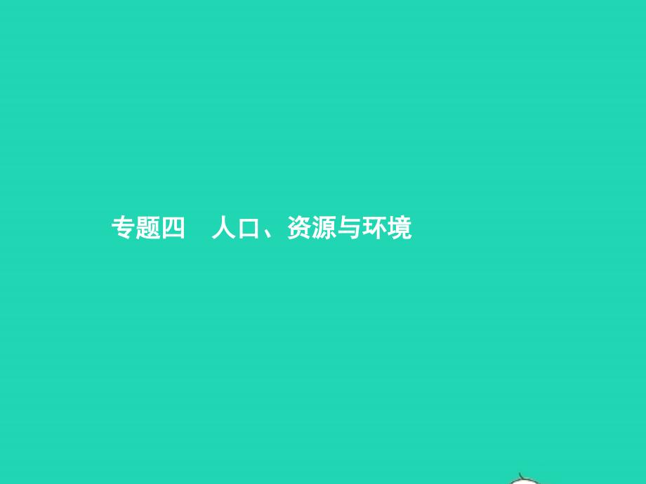 中考地理专题四人口资源与环境ppt课件_第1页